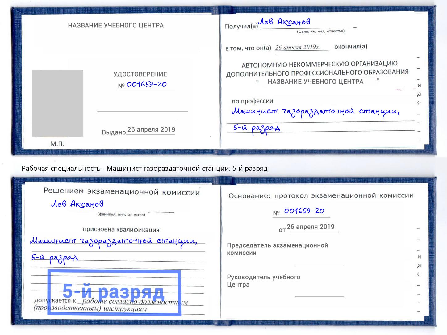 корочка 5-й разряд Машинист газораздаточной станции Лянтор