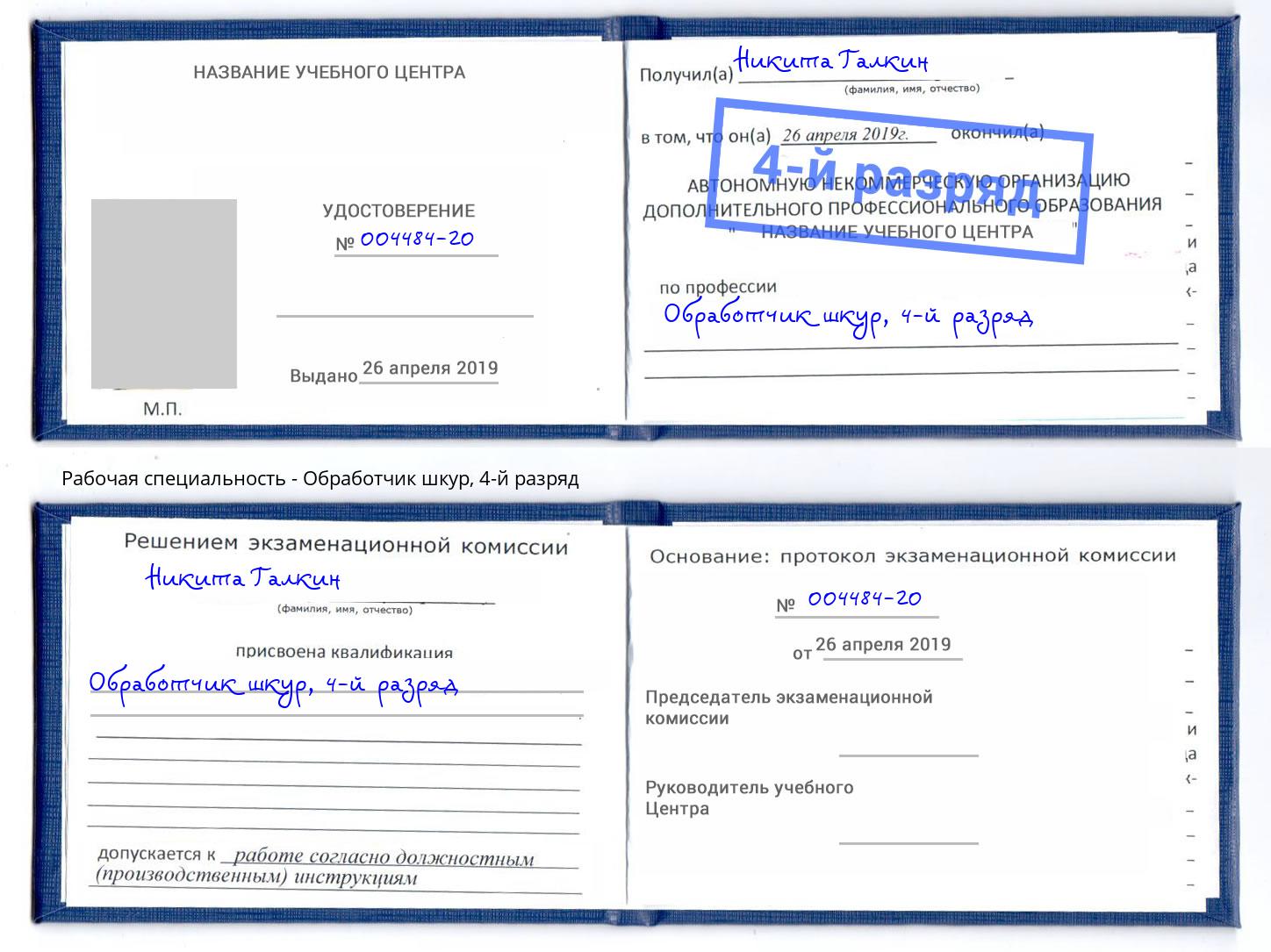 корочка 4-й разряд Обработчик шкур Лянтор