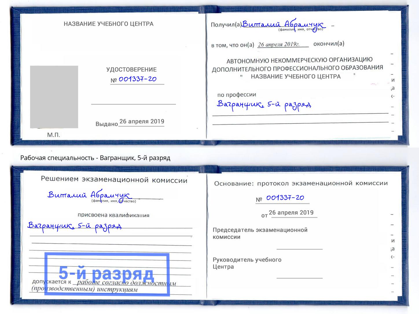 корочка 5-й разряд Вагранщик Лянтор