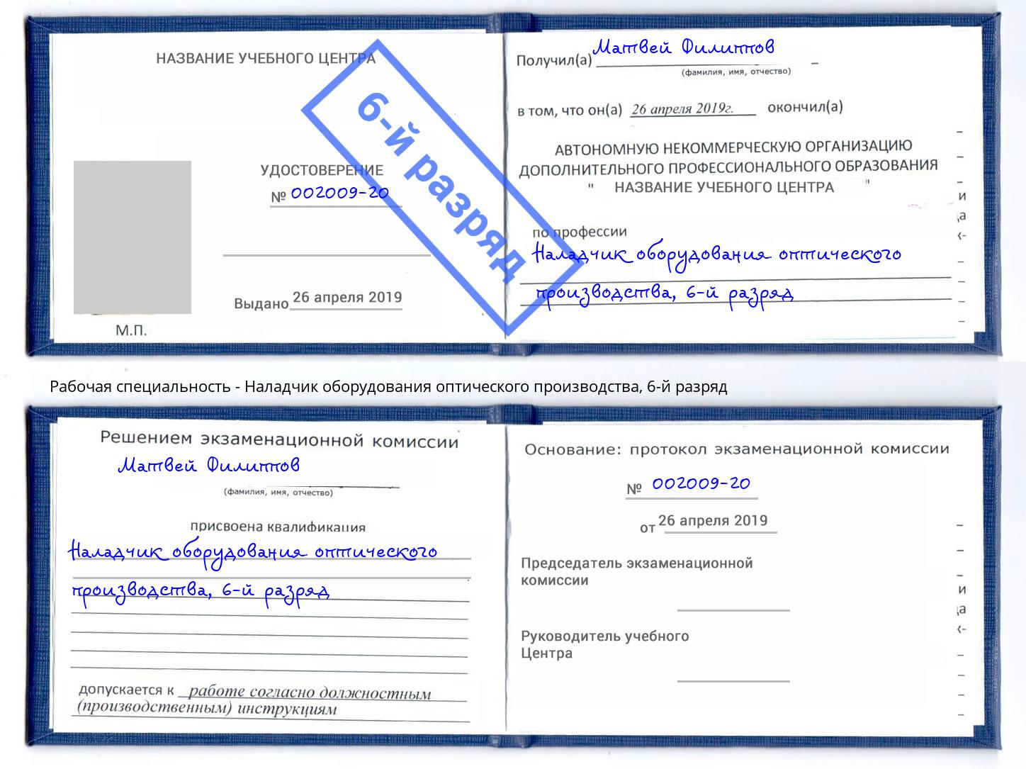 корочка 6-й разряд Наладчик оборудования оптического производства Лянтор