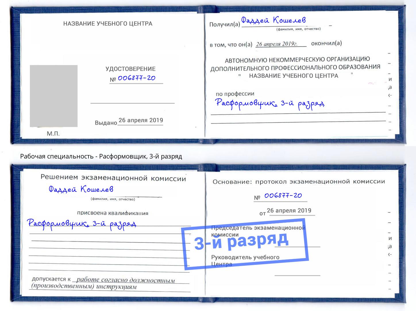 корочка 3-й разряд Расформовщик Лянтор