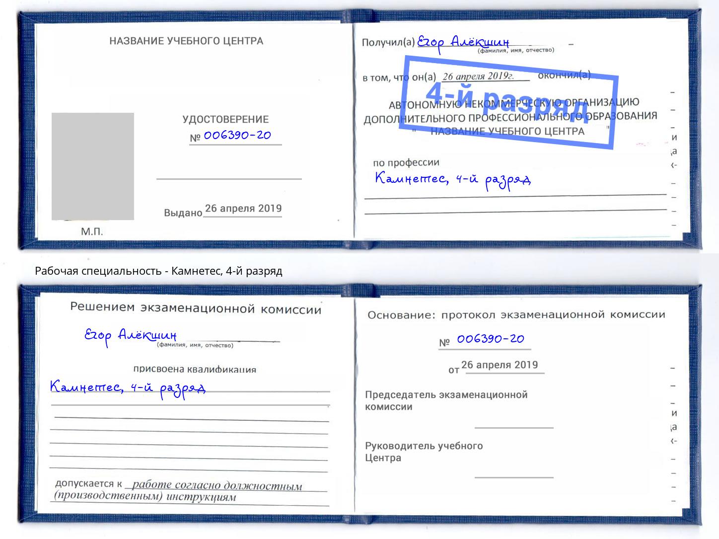 корочка 4-й разряд Камнетес Лянтор