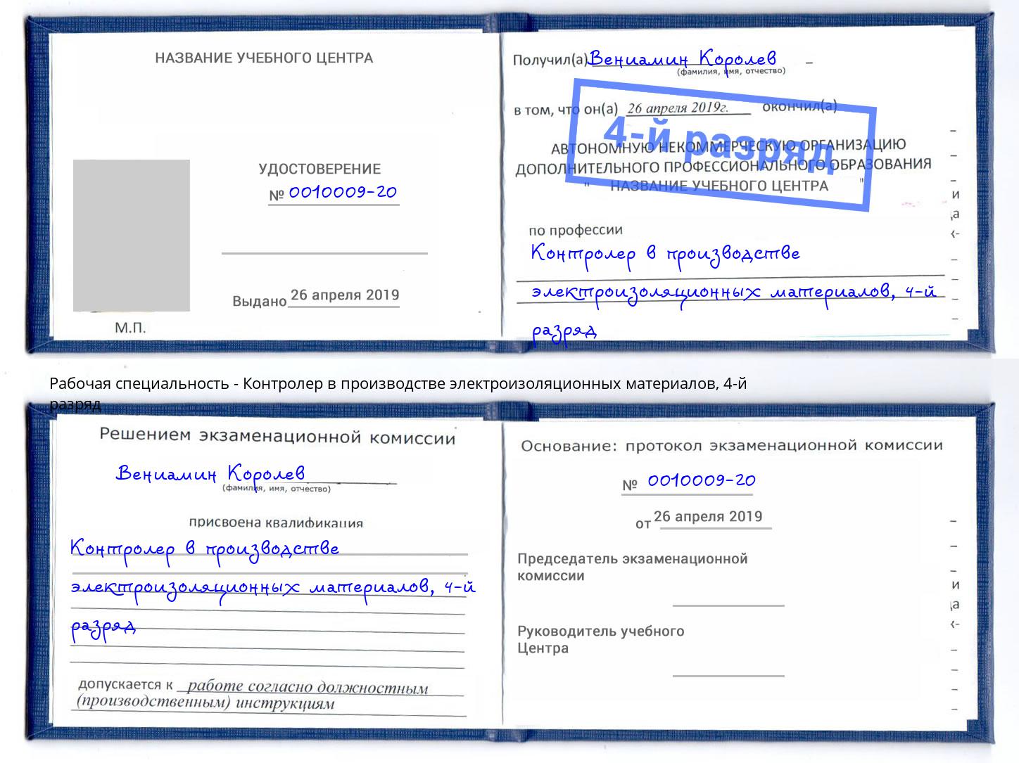 корочка 4-й разряд Контролер в производстве электроизоляционных материалов Лянтор