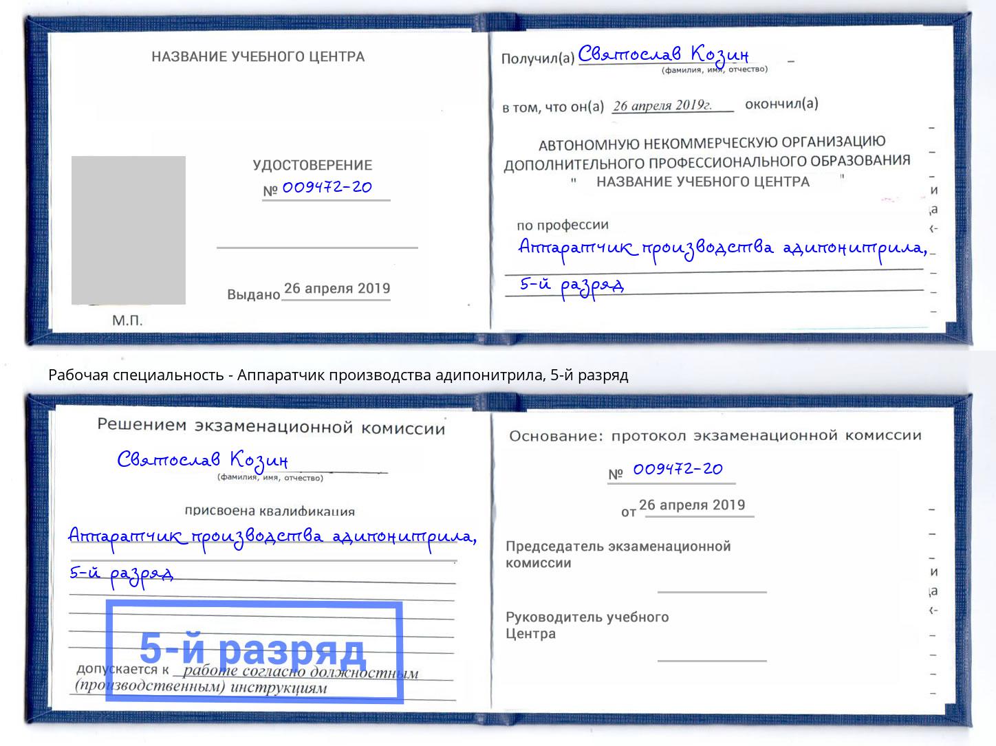 корочка 5-й разряд Аппаратчик производства адипонитрила Лянтор