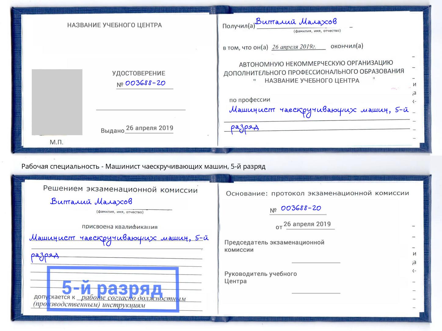 корочка 5-й разряд Машинист чаескручивающих машин Лянтор