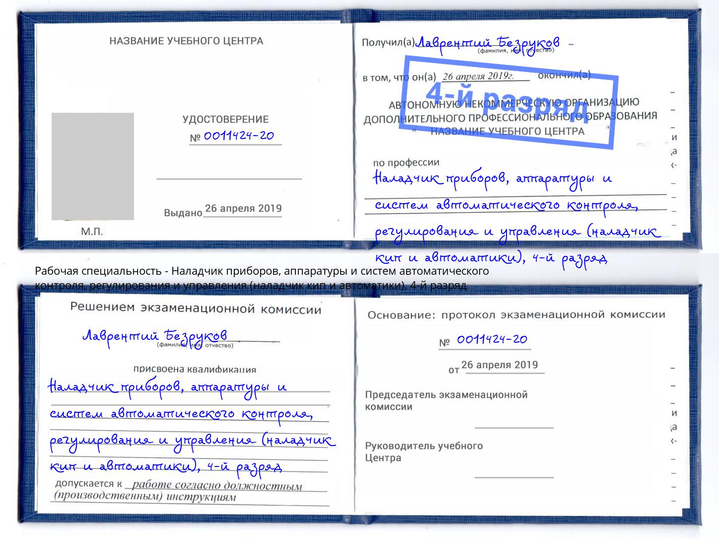 корочка 4-й разряд Наладчик приборов, аппаратуры и систем автоматического контроля, регулирования и управления (наладчик кип и автоматики) Лянтор