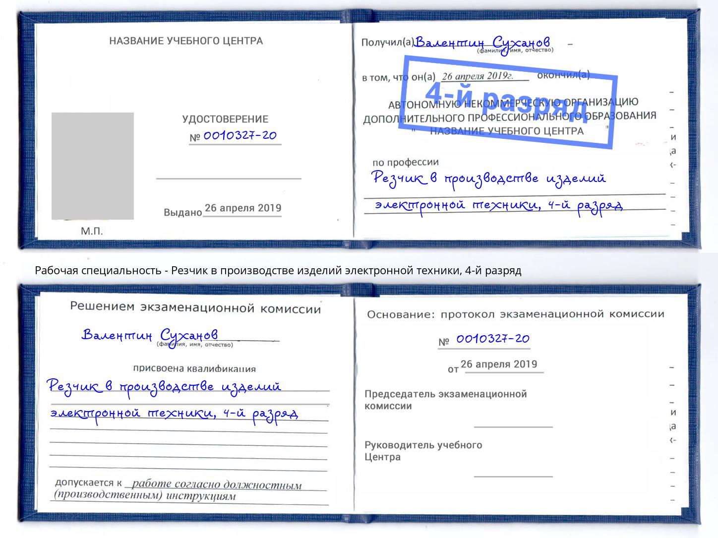 корочка 4-й разряд Резчик в производстве изделий электронной техники Лянтор