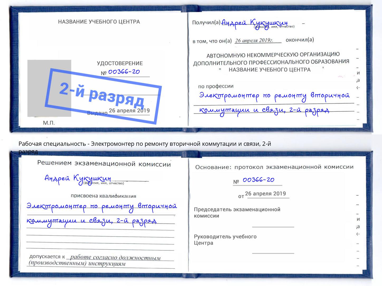 корочка 2-й разряд Электромонтер по ремонту вторичной коммутации и связи Лянтор