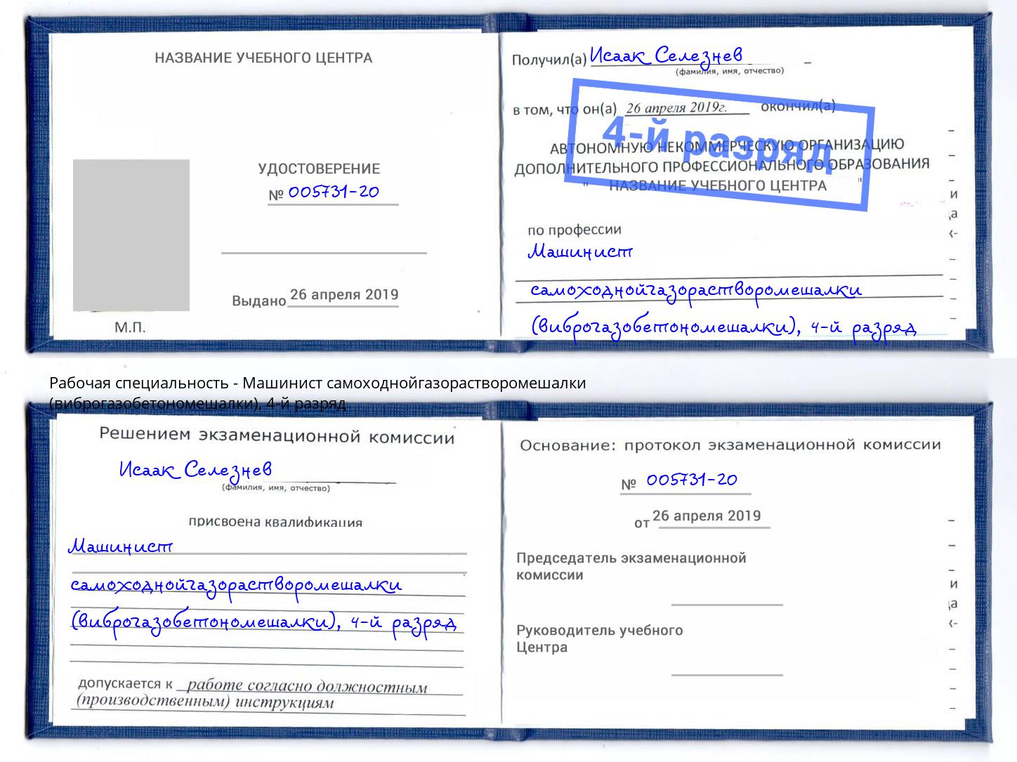 корочка 4-й разряд Машинист самоходнойгазорастворомешалки (виброгазобетономешалки) Лянтор