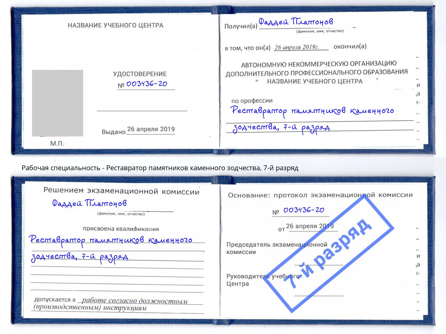 корочка 7-й разряд Реставратор памятников каменного зодчества Лянтор