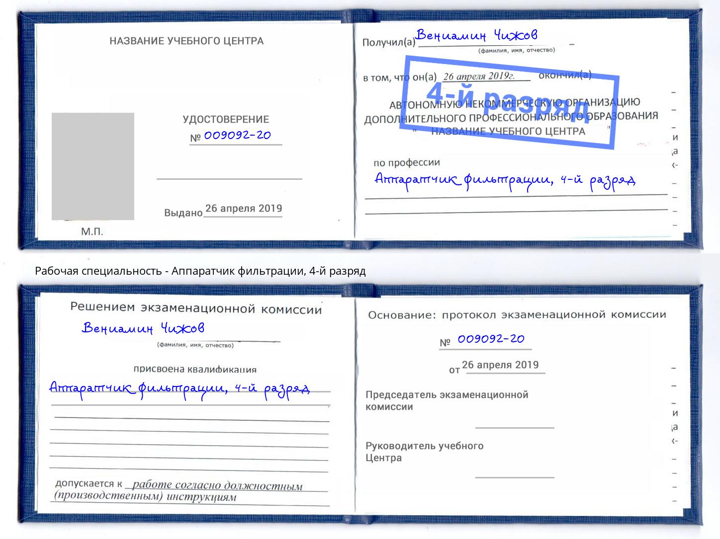 корочка 4-й разряд Аппаратчик фильтрации Лянтор