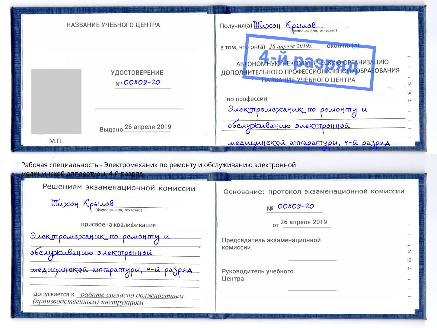 корочка 4-й разряд Электромеханик по ремонту и обслуживанию электронной медицинской аппаратуры Лянтор