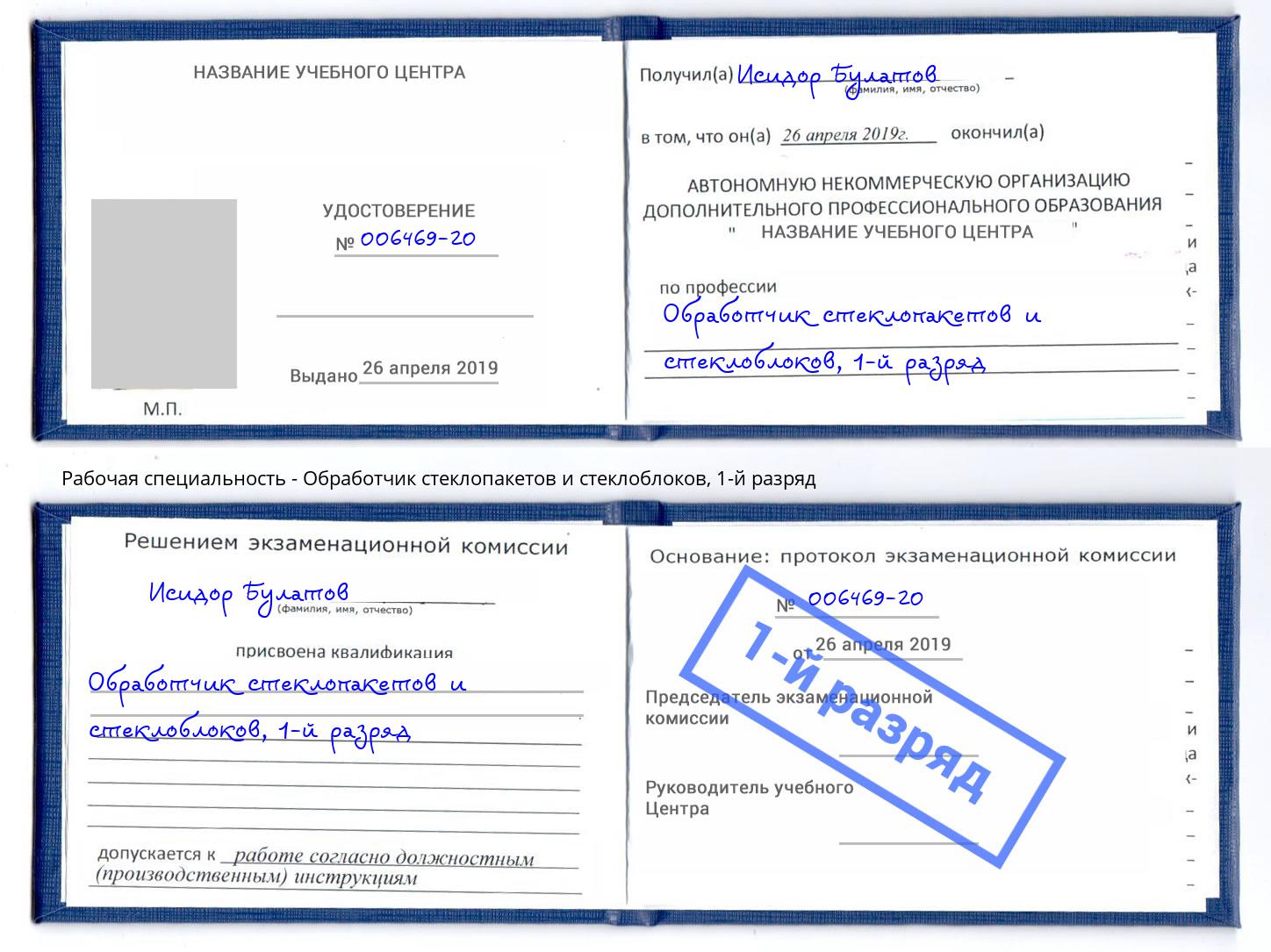 корочка 1-й разряд Обработчик стеклопакетов и стеклоблоков Лянтор