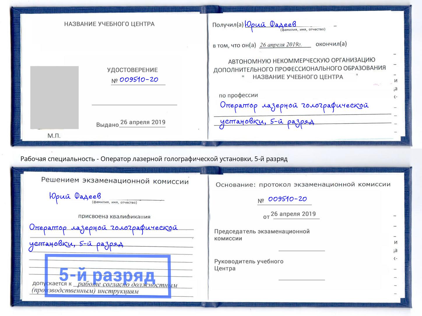 корочка 5-й разряд Оператор лазерной голографической установки Лянтор