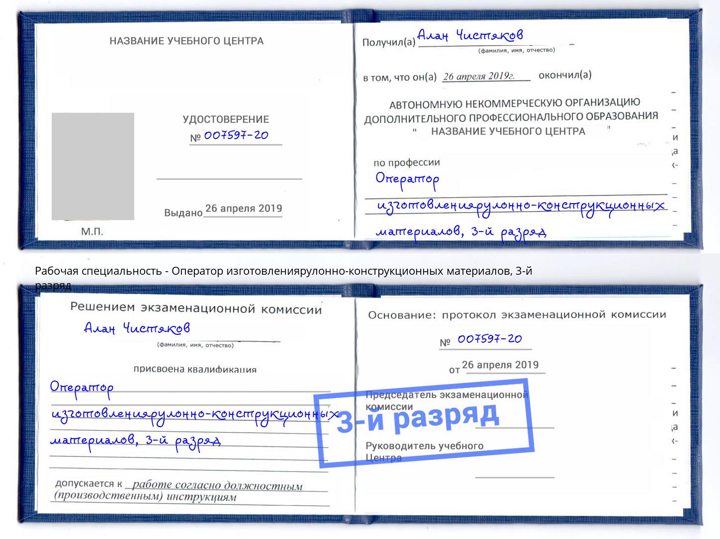 корочка 3-й разряд Оператор изготовлениярулонно-конструкционных материалов Лянтор