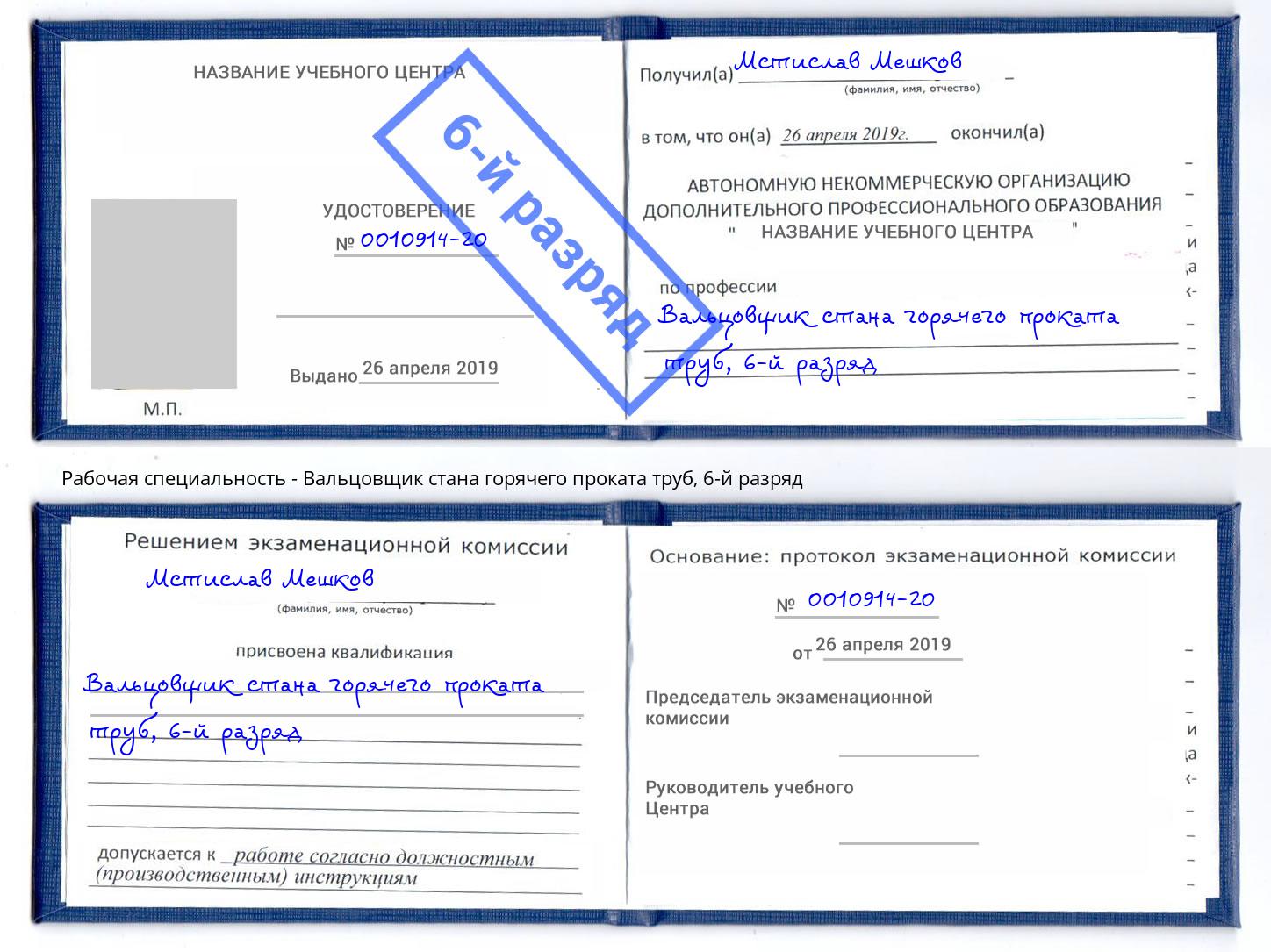 корочка 6-й разряд Вальцовщик стана горячего проката труб Лянтор