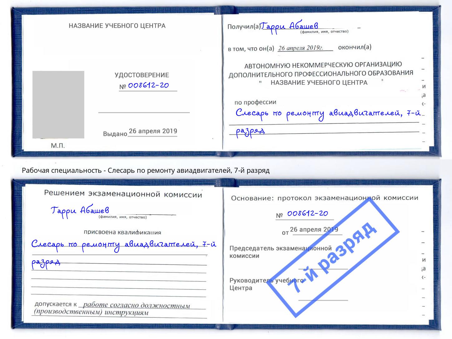 корочка 7-й разряд Слесарь по ремонту авиадвигателей Лянтор