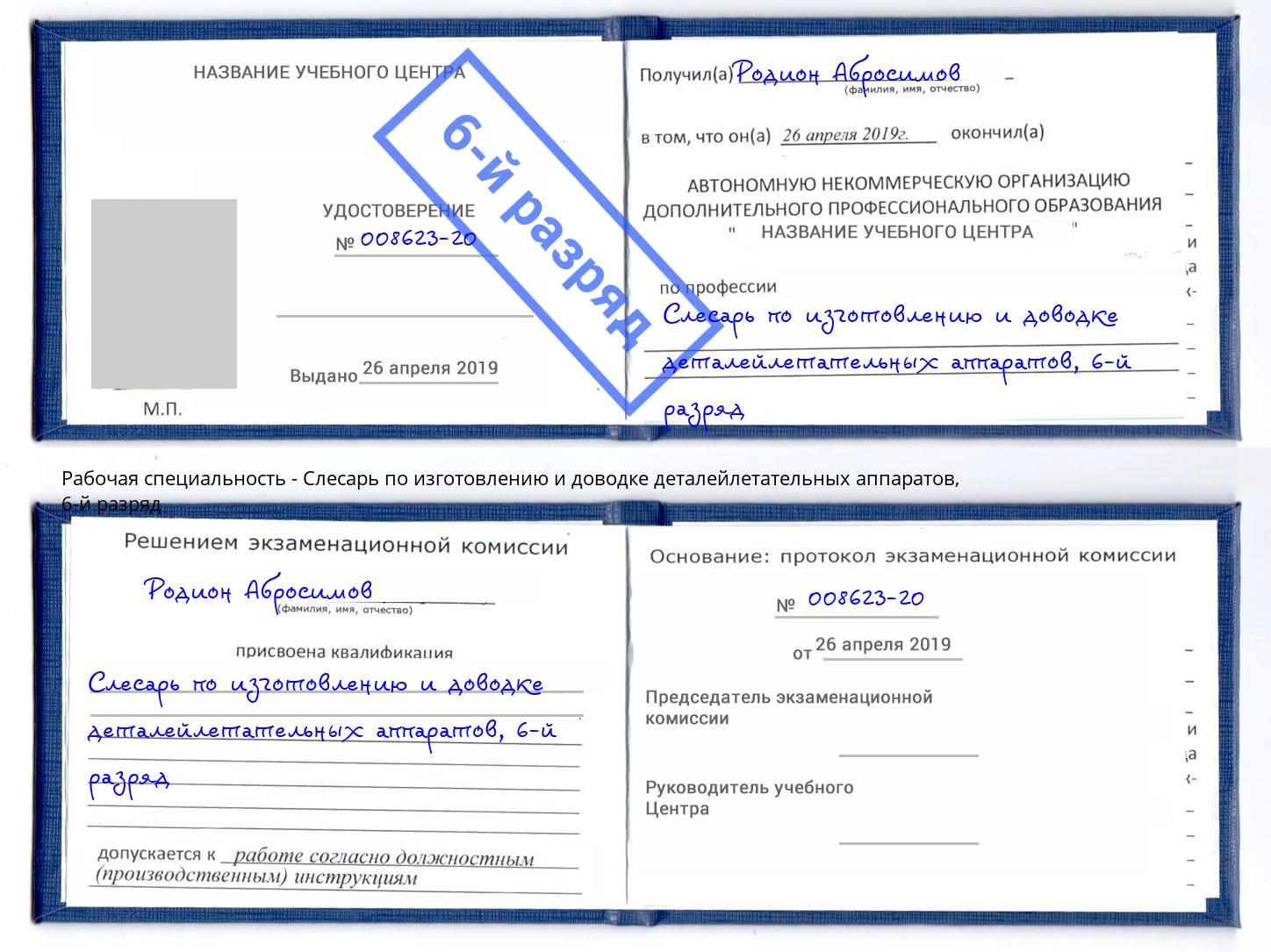 корочка 6-й разряд Слесарь по изготовлению и доводке деталейлетательных аппаратов Лянтор