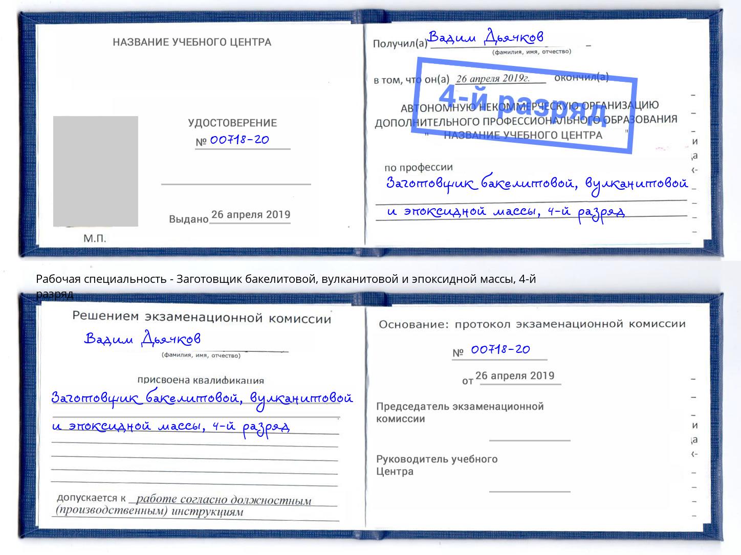 корочка 4-й разряд Заготовщик бакелитовой, вулканитовой и эпоксидной массы Лянтор