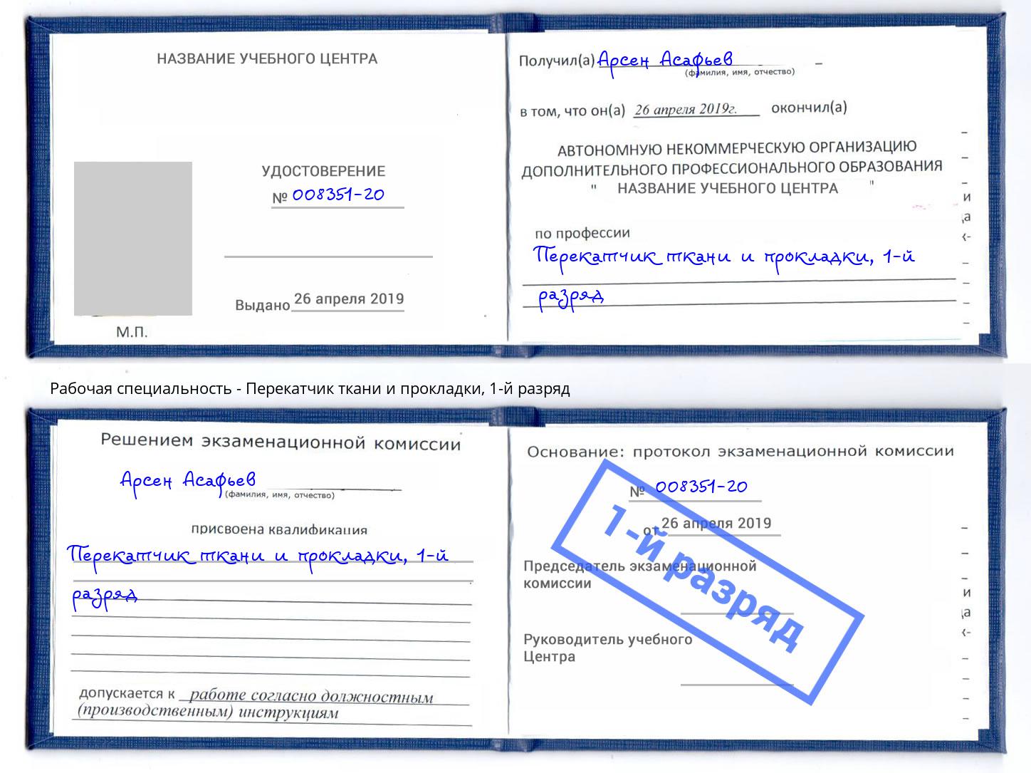 корочка 1-й разряд Перекатчик ткани и прокладки Лянтор