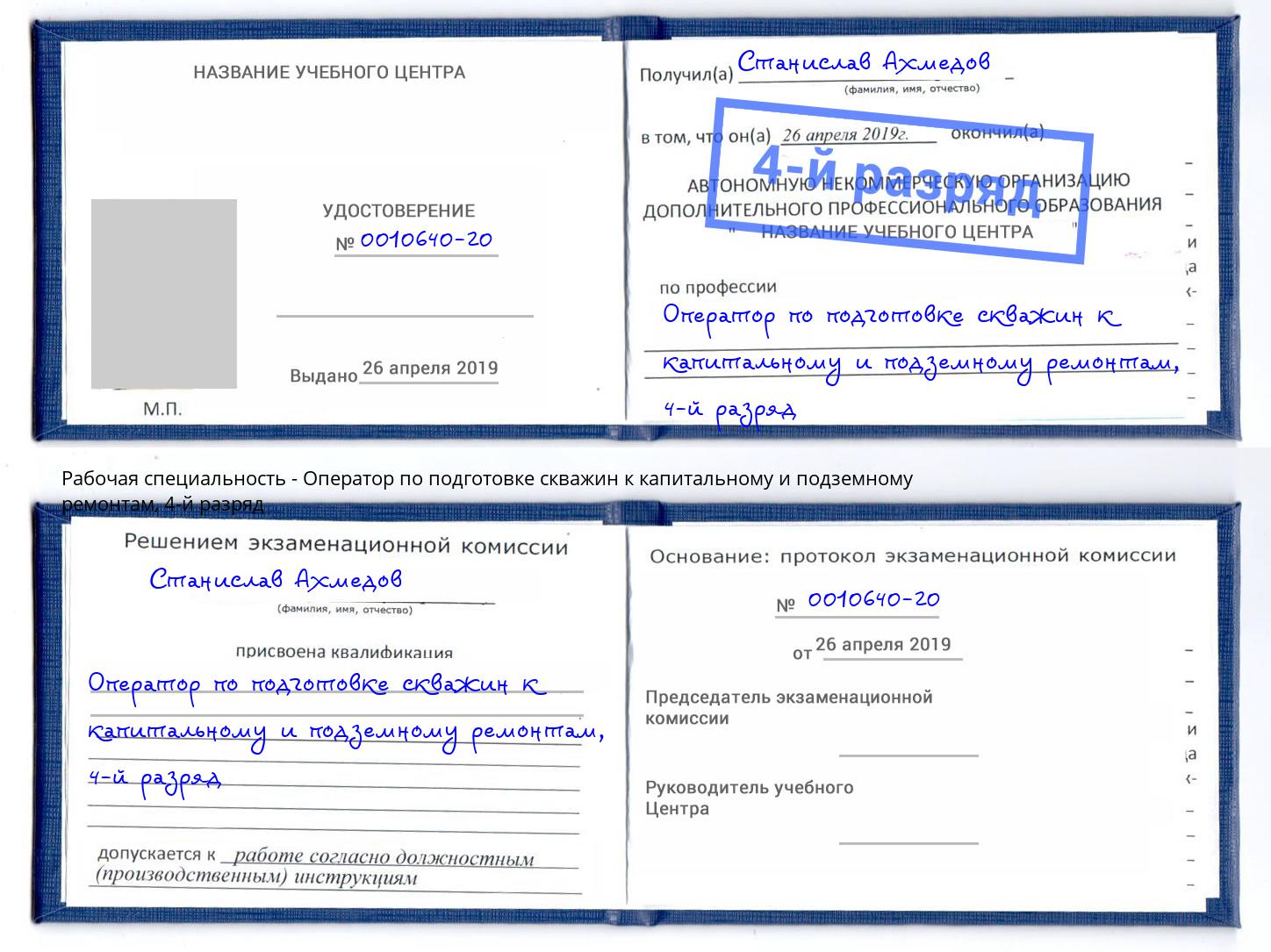 корочка 4-й разряд Оператор по подготовке скважин к капитальному и подземному ремонтам Лянтор