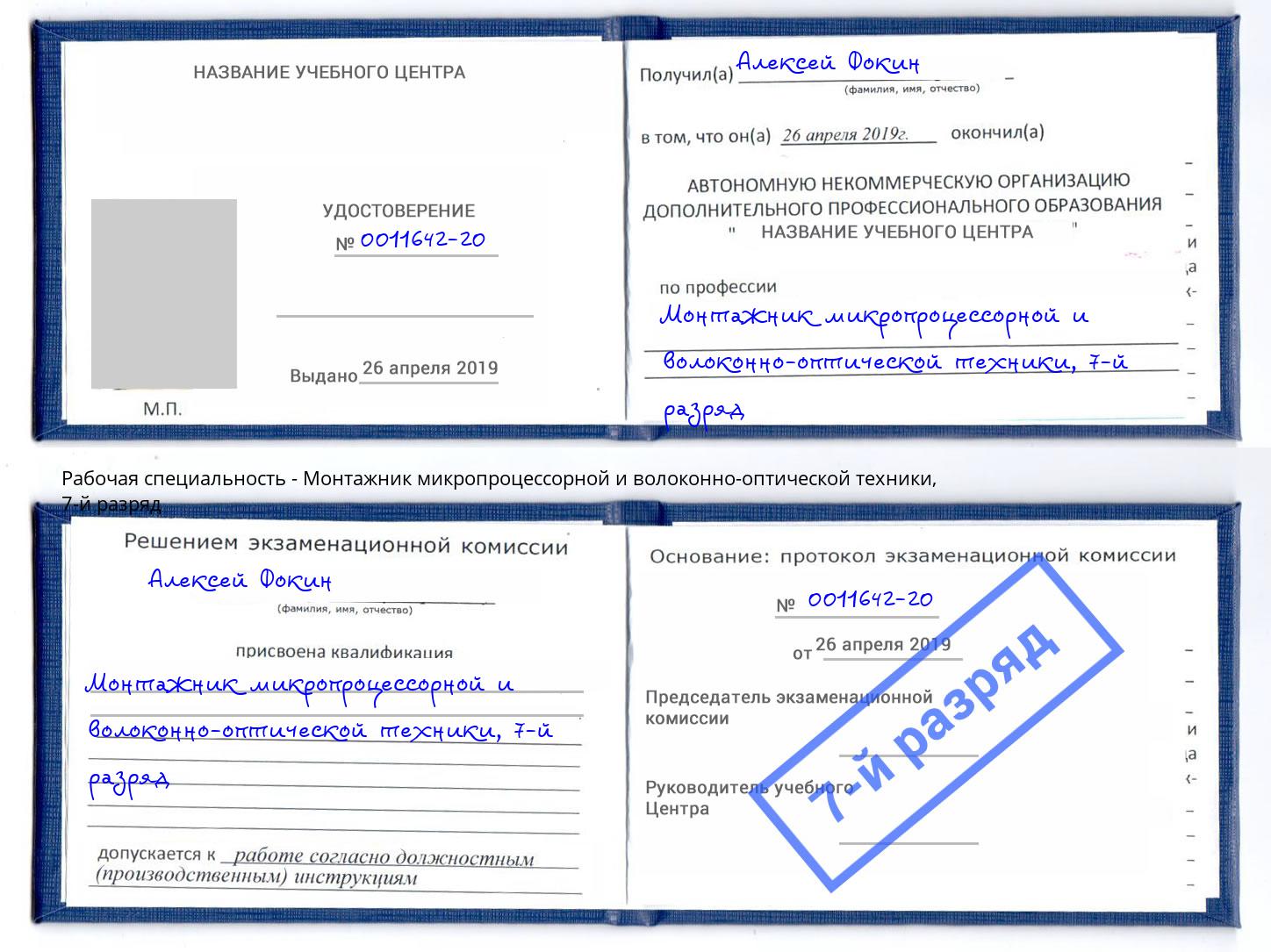 корочка 7-й разряд Монтажник микропроцессорной и волоконно-оптической техники Лянтор