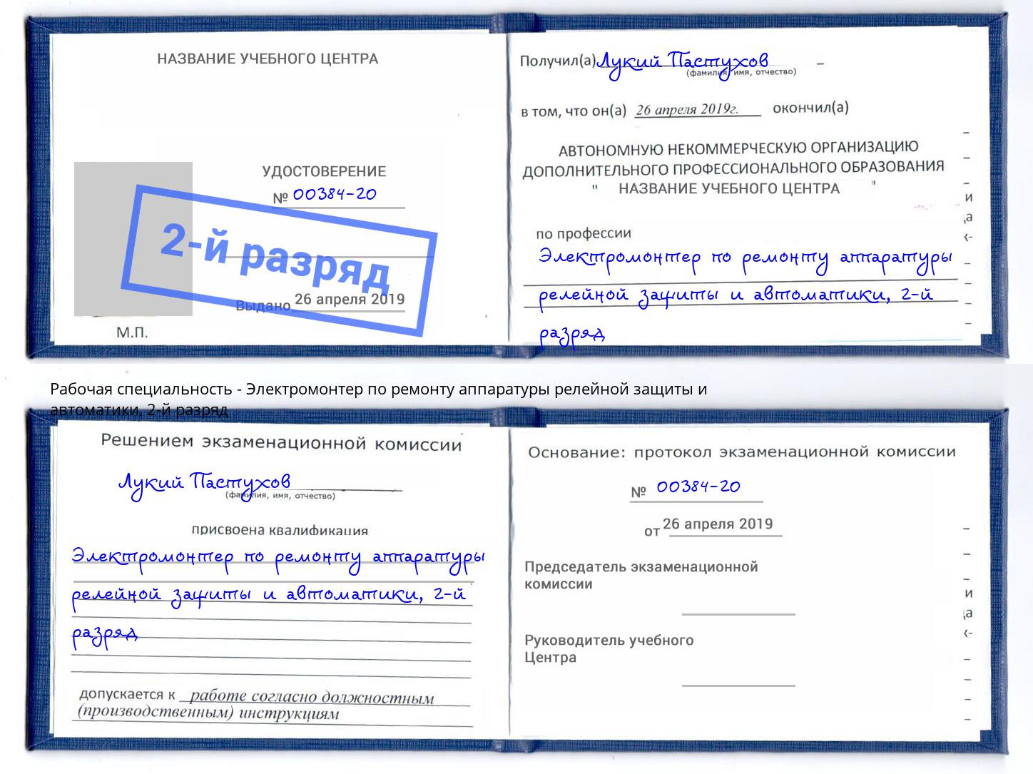 корочка 2-й разряд Электромонтер по ремонту аппаратуры релейной защиты и автоматики Лянтор