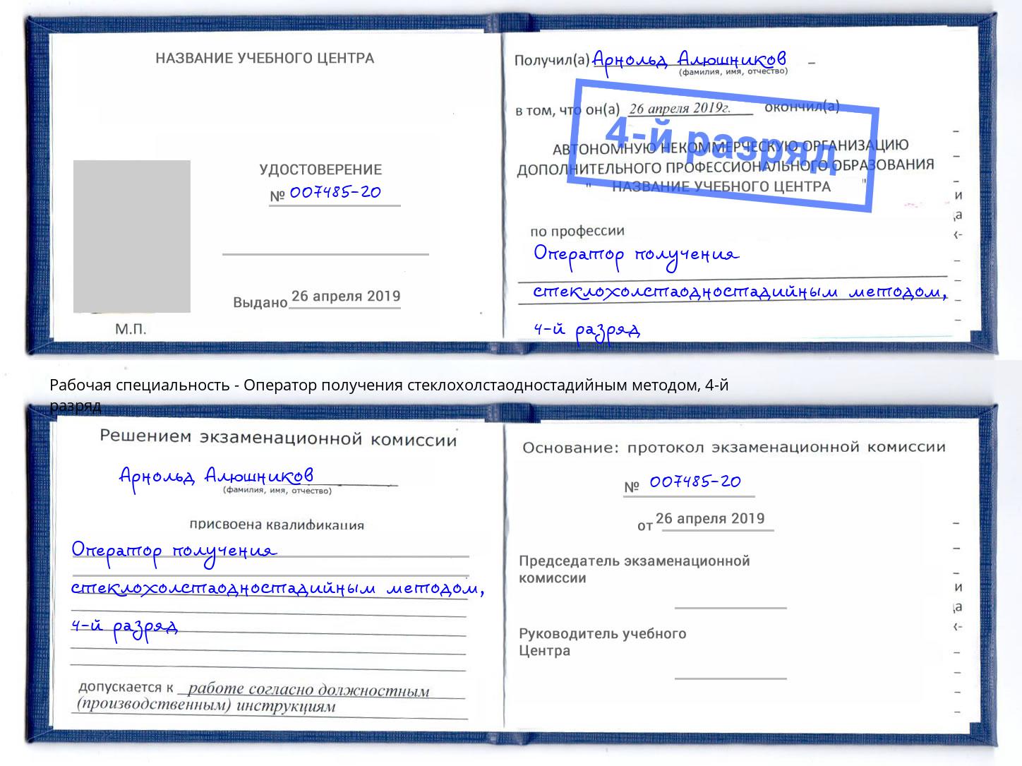 корочка 4-й разряд Оператор получения стеклохолстаодностадийным методом Лянтор