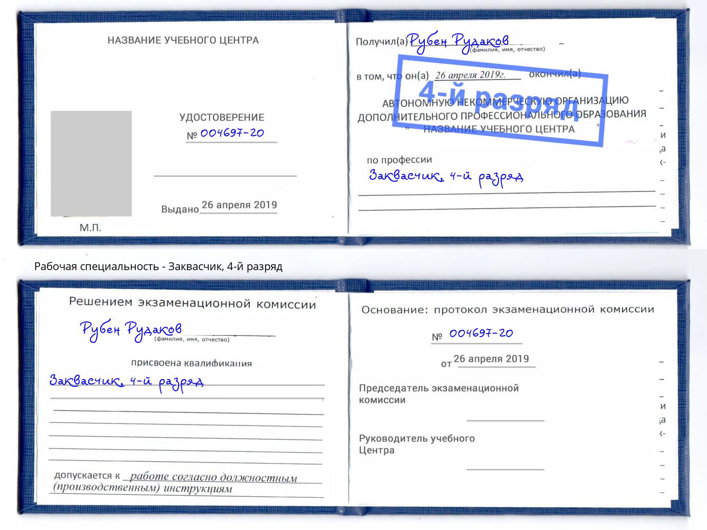 корочка 4-й разряд Заквасчик Лянтор