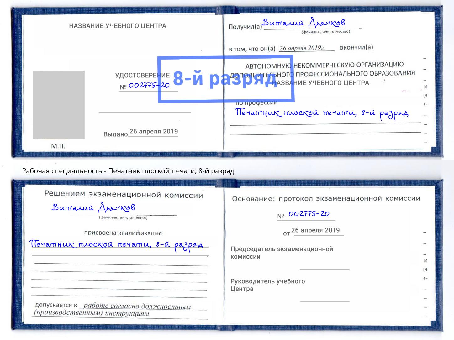 корочка 8-й разряд Печатник плоской печати Лянтор