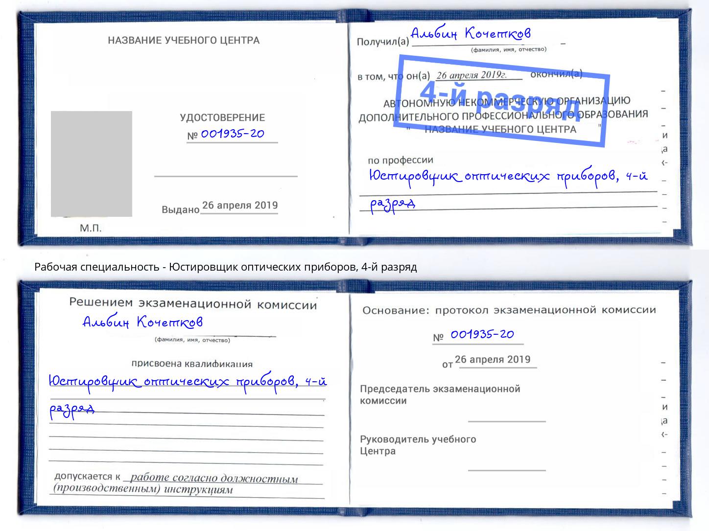 корочка 4-й разряд Юстировщик оптических приборов Лянтор