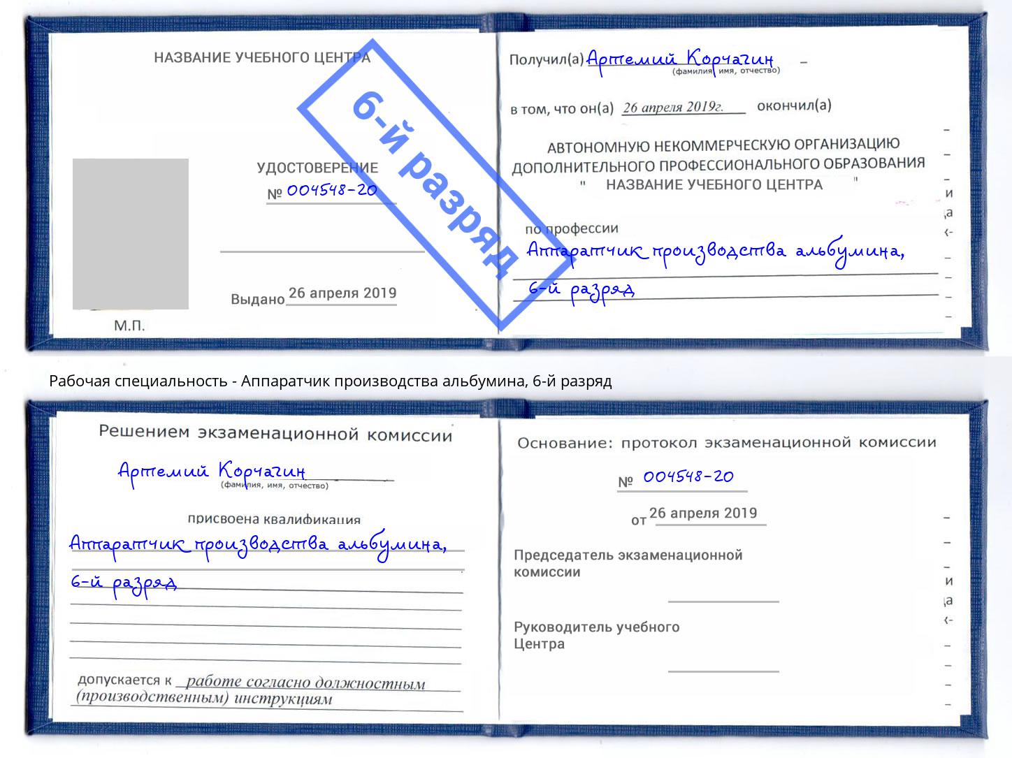 корочка 6-й разряд Аппаратчик производства альбумина Лянтор