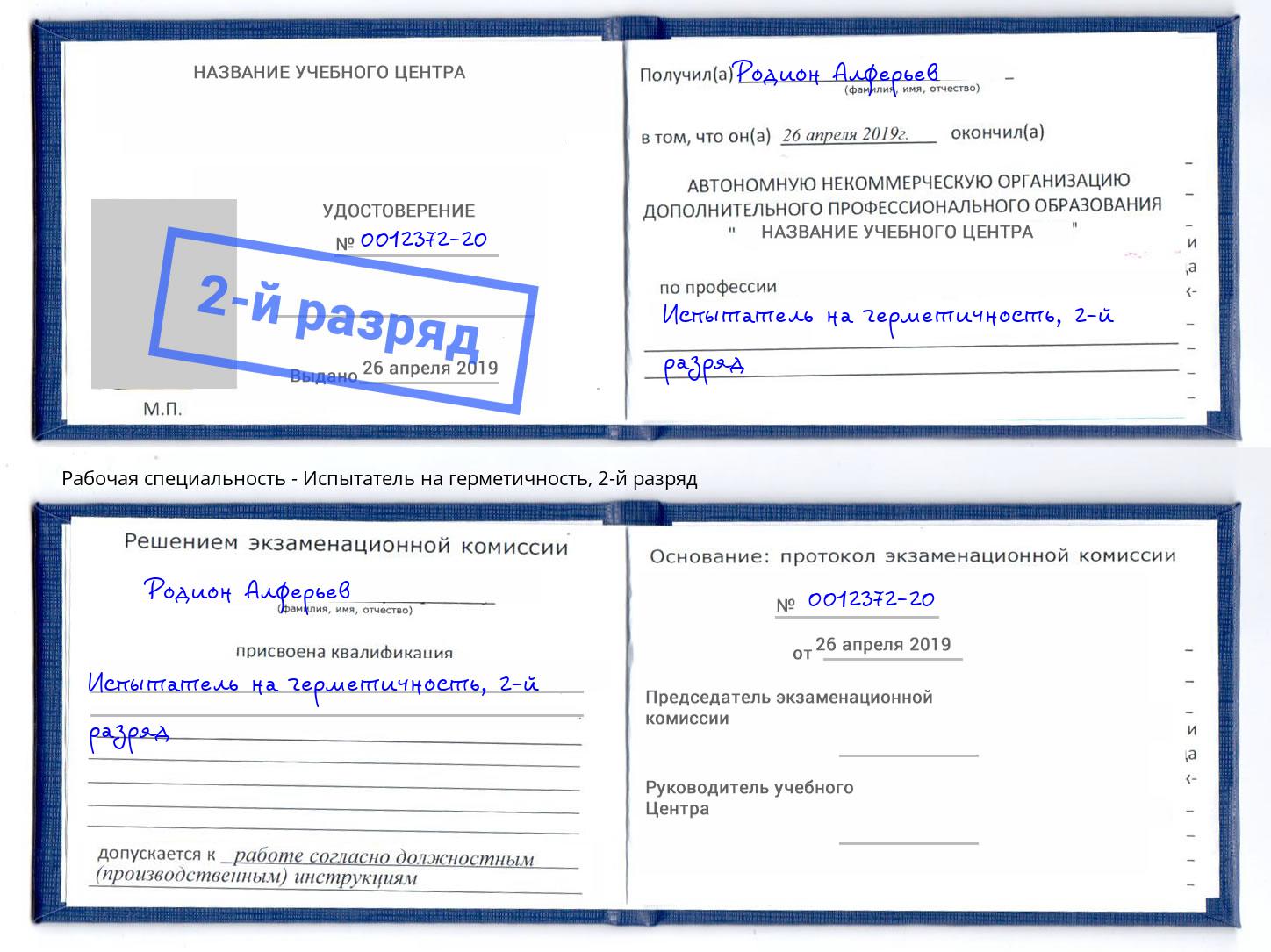 корочка 2-й разряд Испытатель на герметичность Лянтор