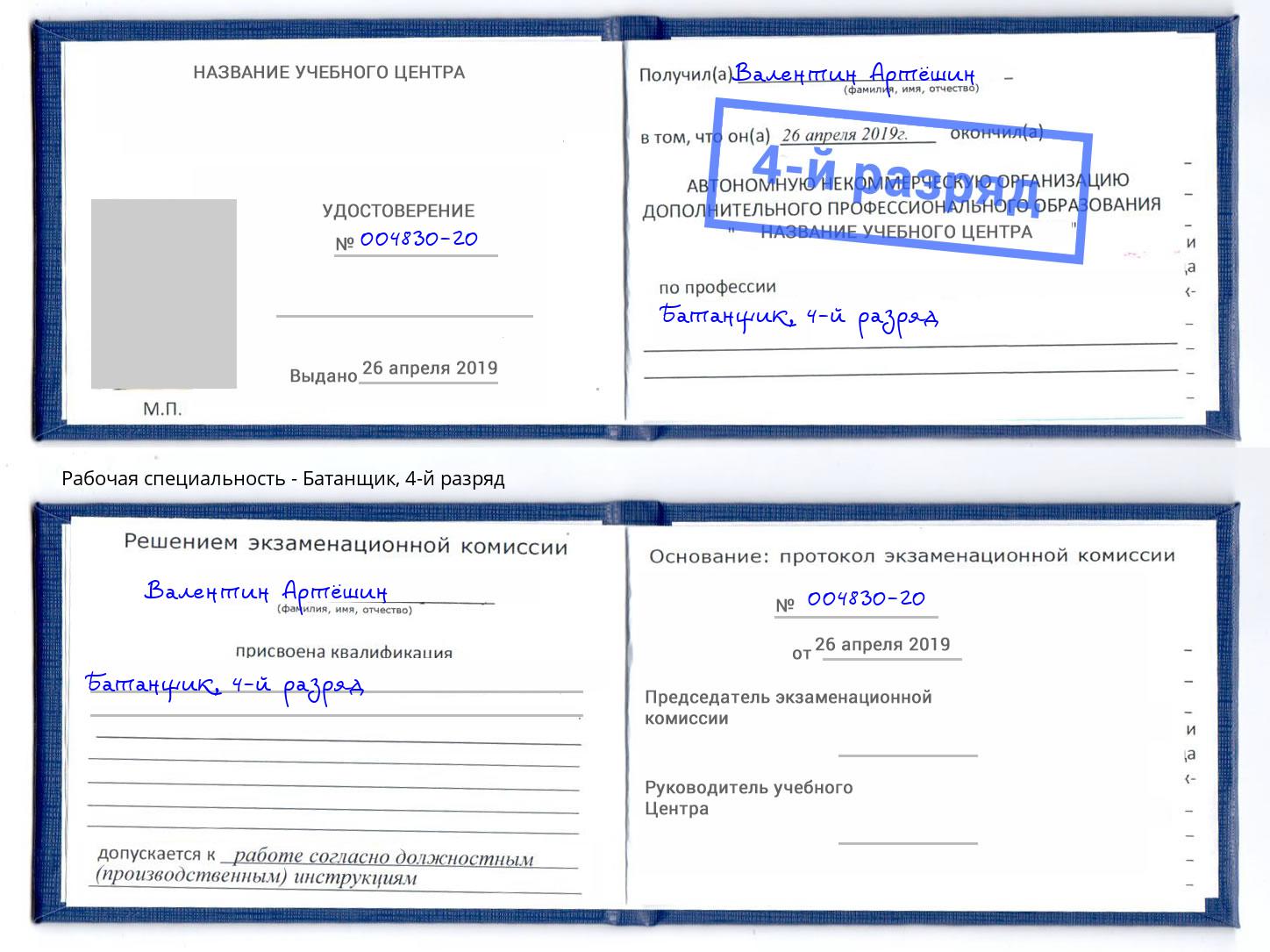 корочка 4-й разряд Батанщик Лянтор