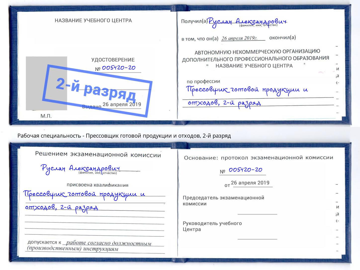 корочка 2-й разряд Прессовщик готовой продукции и отходов Лянтор