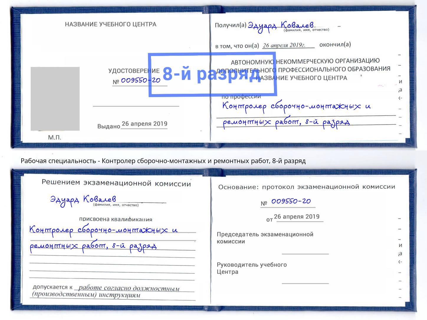 корочка 8-й разряд Контролер сборочно-монтажных и ремонтных работ Лянтор