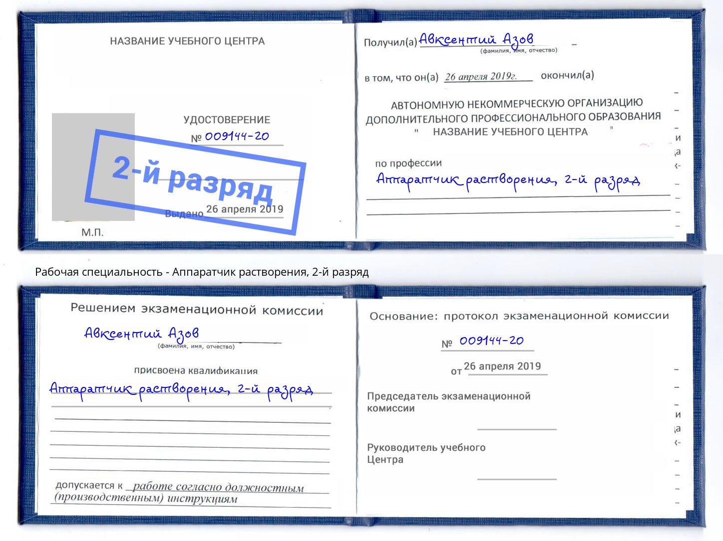 корочка 2-й разряд Аппаратчик растворения Лянтор