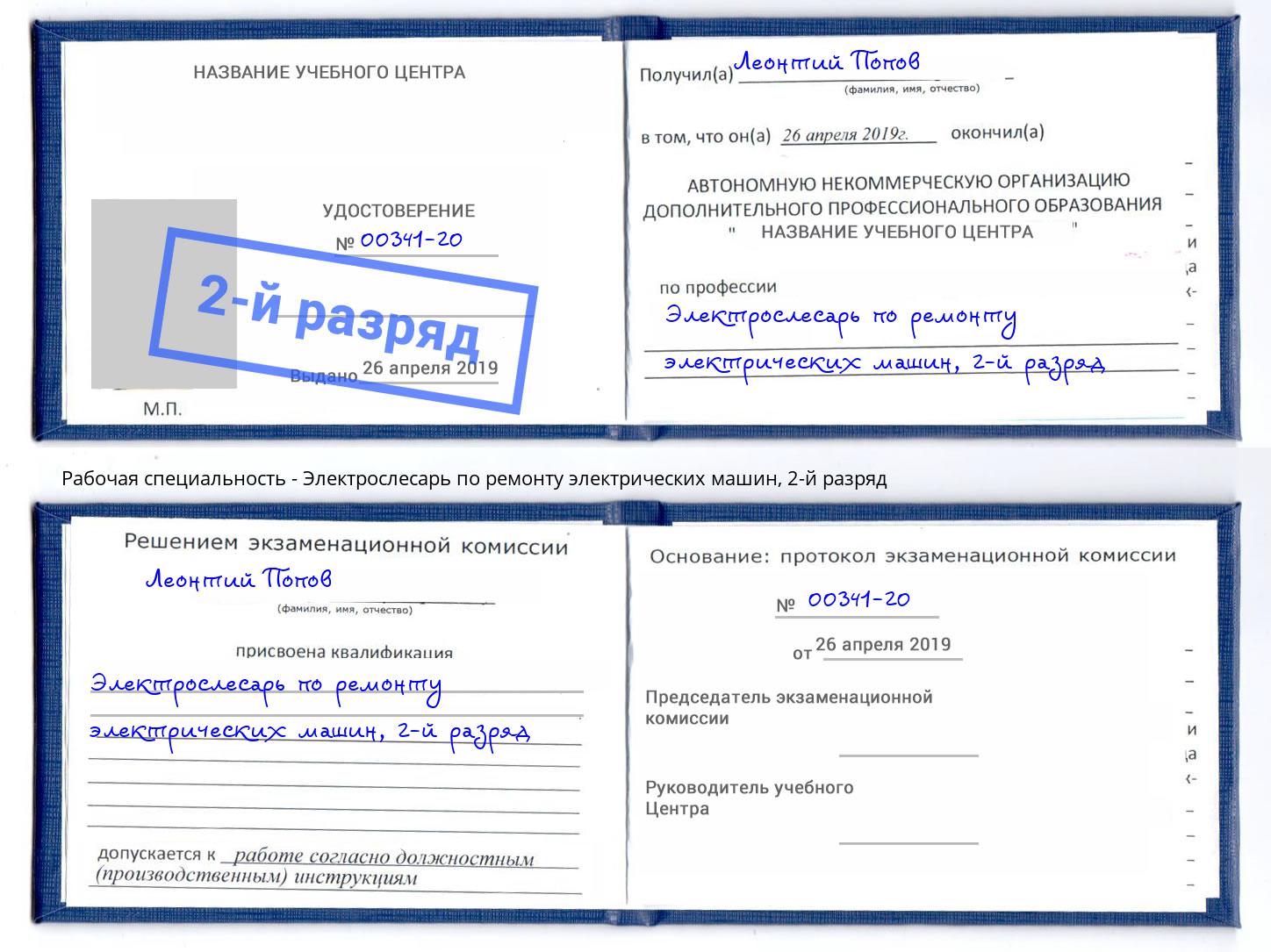 корочка 2-й разряд Электрослесарь по ремонту электрических машин Лянтор