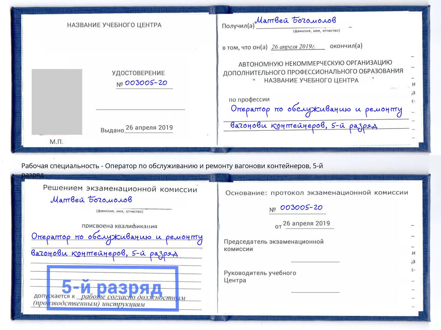 корочка 5-й разряд Оператор по обслуживанию и ремонту вагонови контейнеров Лянтор