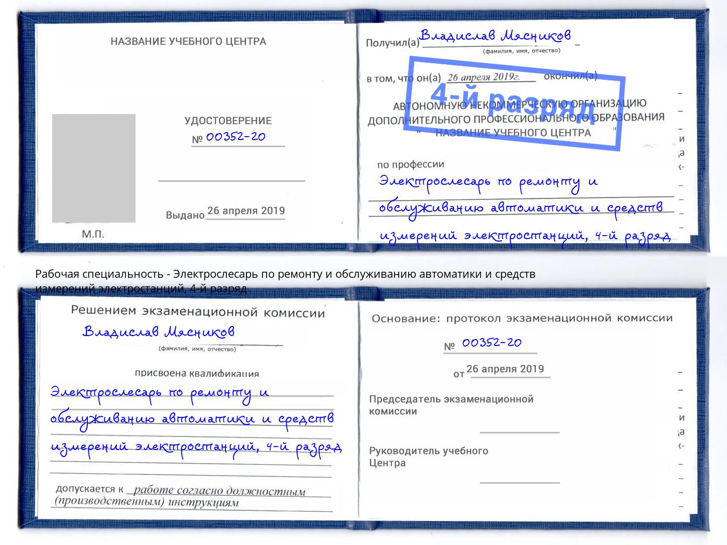 корочка 4-й разряд Электрослесарь по ремонту и обслуживанию автоматики и средств измерений электростанций Лянтор