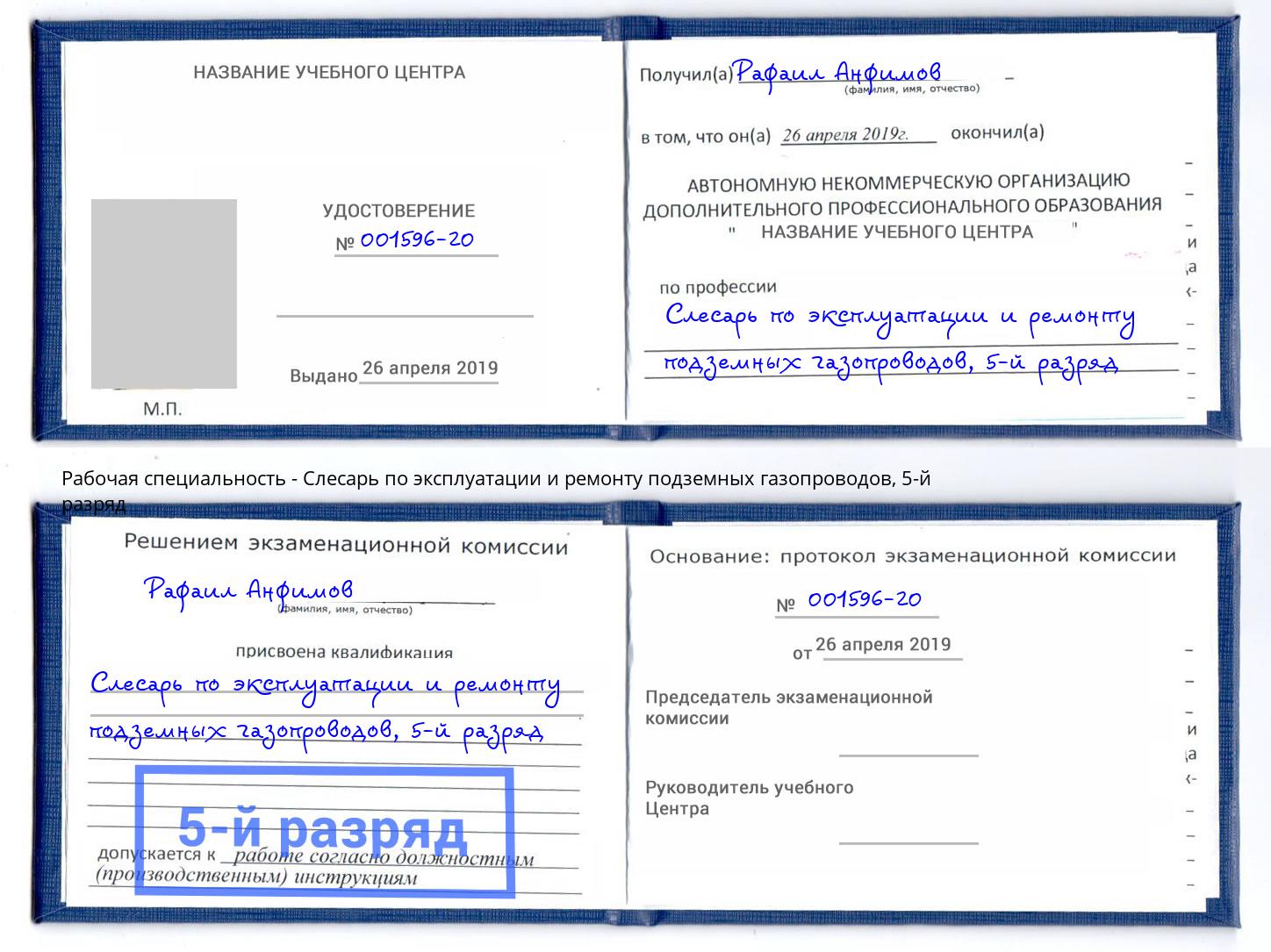 корочка 5-й разряд Слесарь по эксплуатации и ремонту подземных газопроводов Лянтор