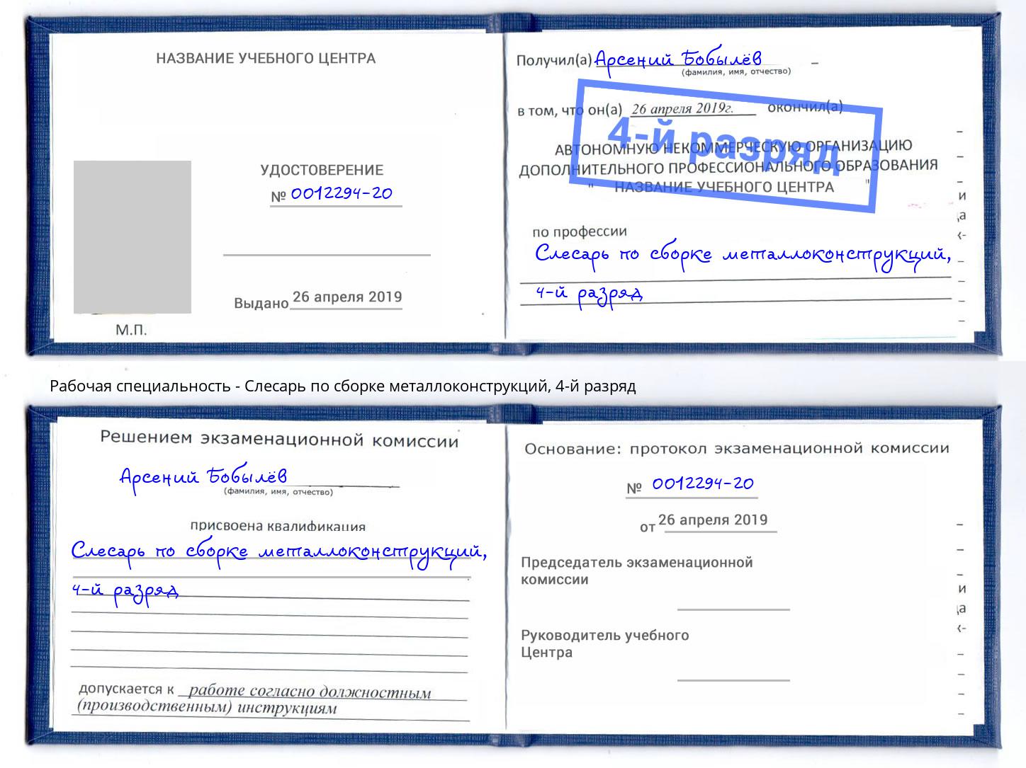 корочка 4-й разряд Слесарь по сборке металлоконструкций Лянтор