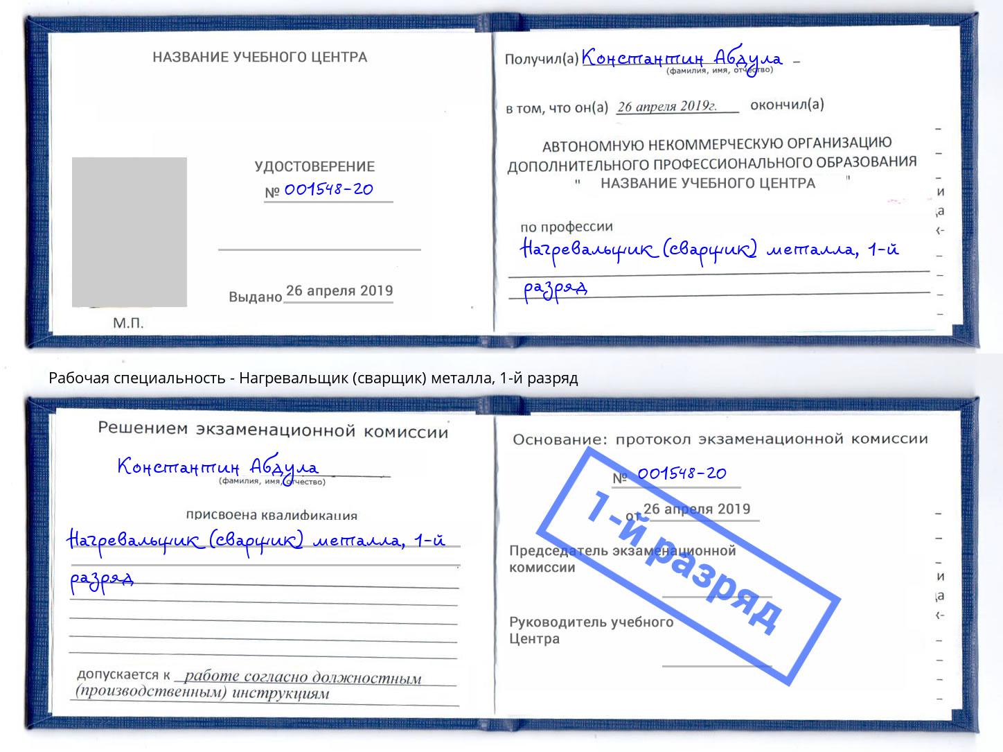 корочка 1-й разряд Нагревальщик (сварщик) металла Лянтор