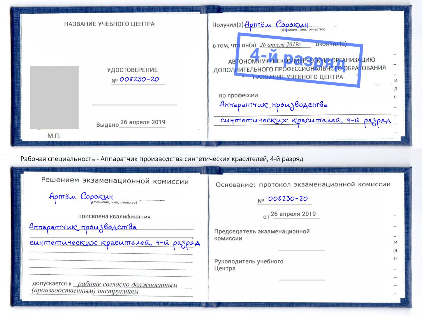 корочка 4-й разряд Аппаратчик производства синтетических красителей Лянтор