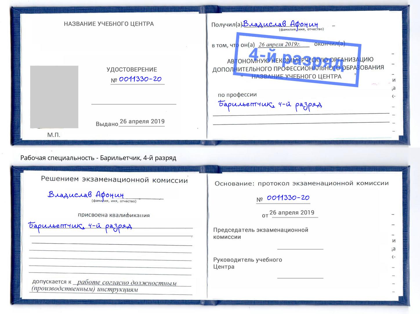 корочка 4-й разряд Барильетчик Лянтор