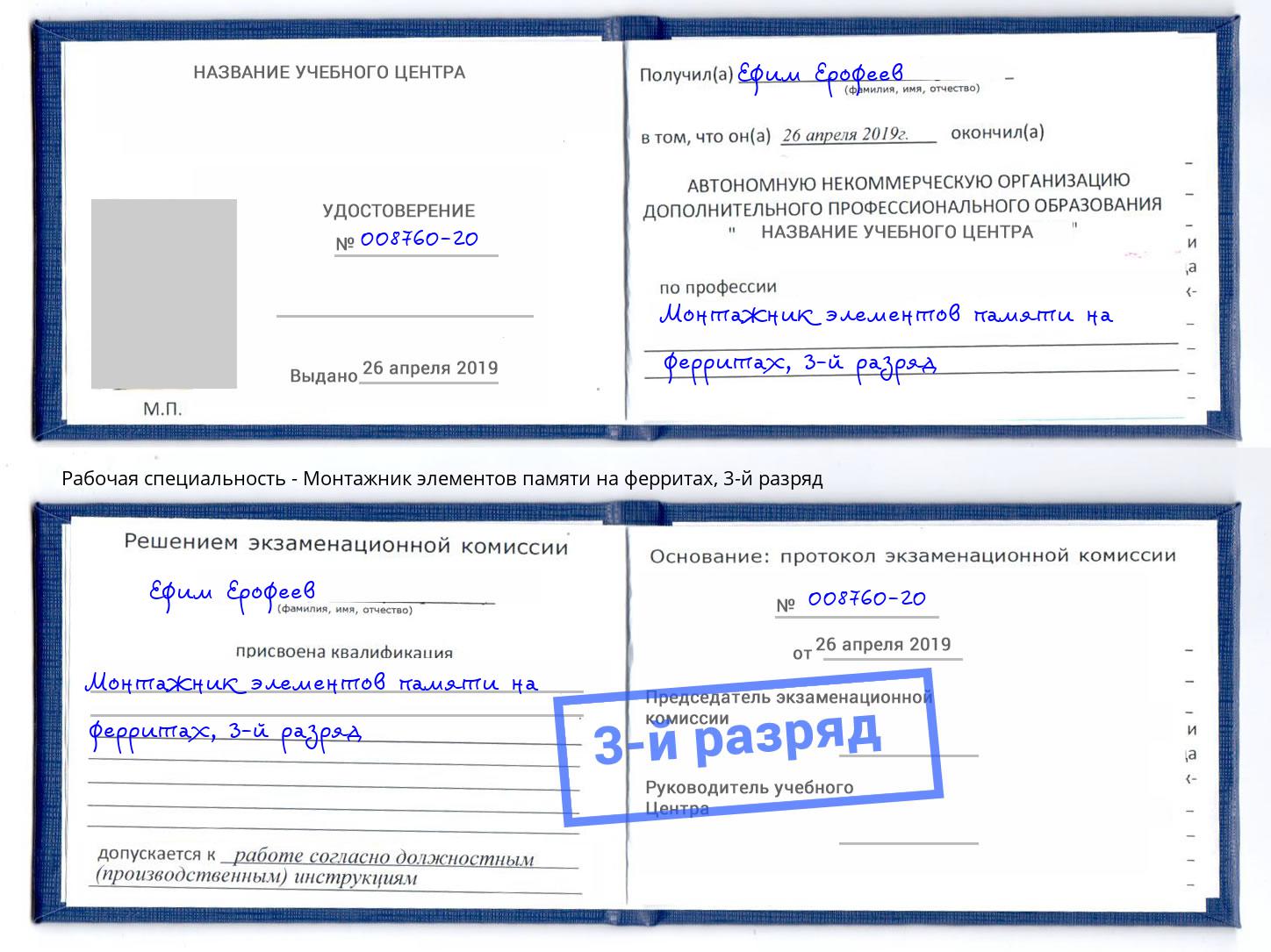 корочка 3-й разряд Монтажник элементов памяти на ферритах Лянтор