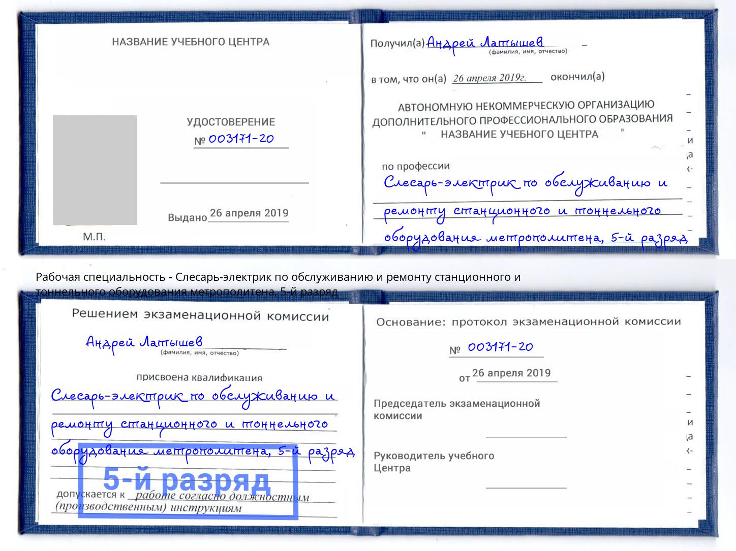корочка 5-й разряд Слесарь-электрик по обслуживанию и ремонту станционного и тоннельного оборудования метрополитена Лянтор