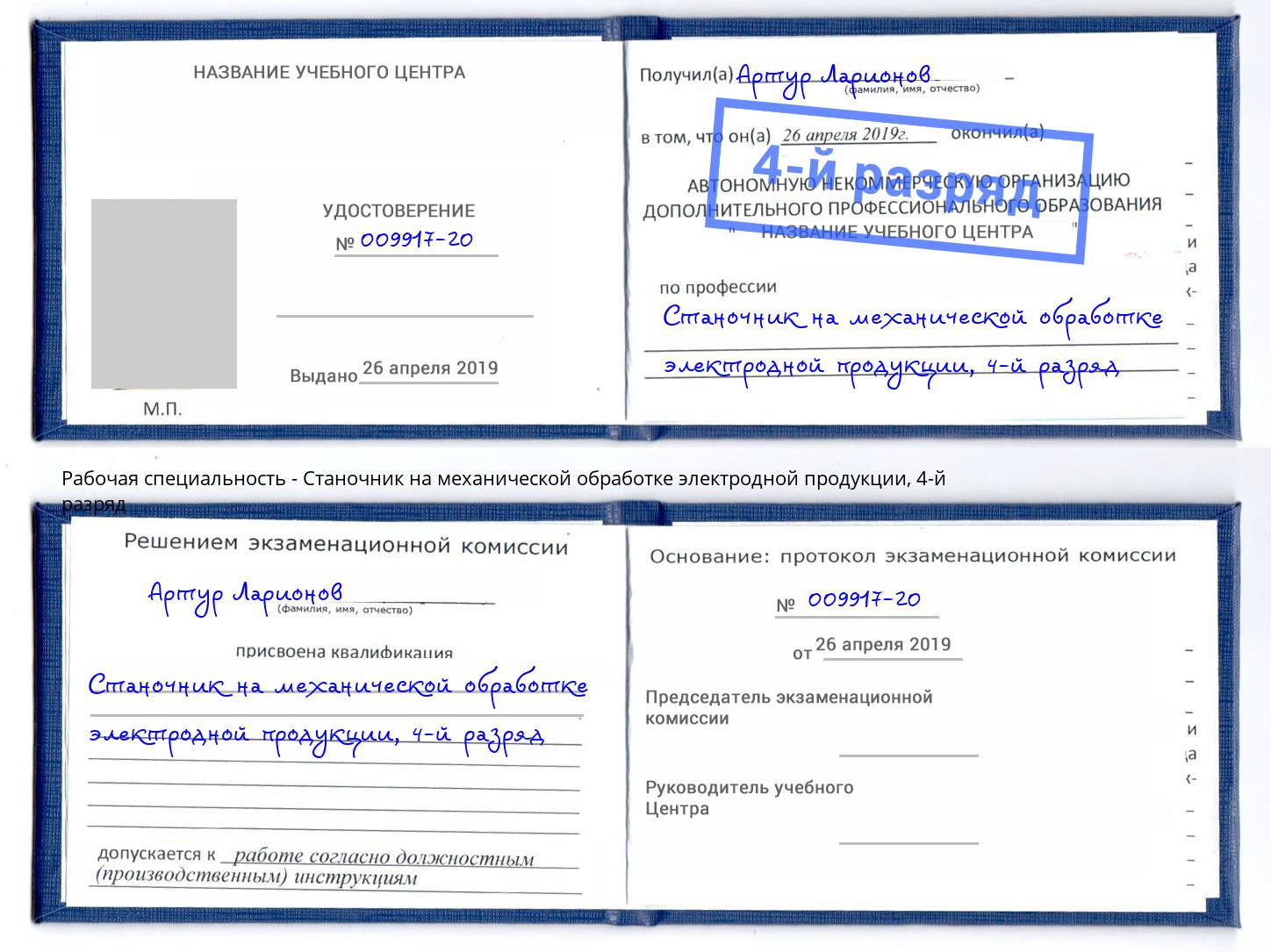 корочка 4-й разряд Станочник на механической обработке электродной продукции Лянтор