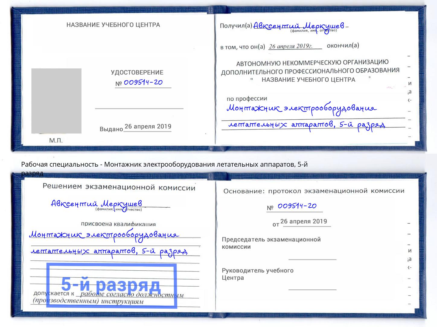 корочка 5-й разряд Монтажник электрооборудования летательных аппаратов Лянтор