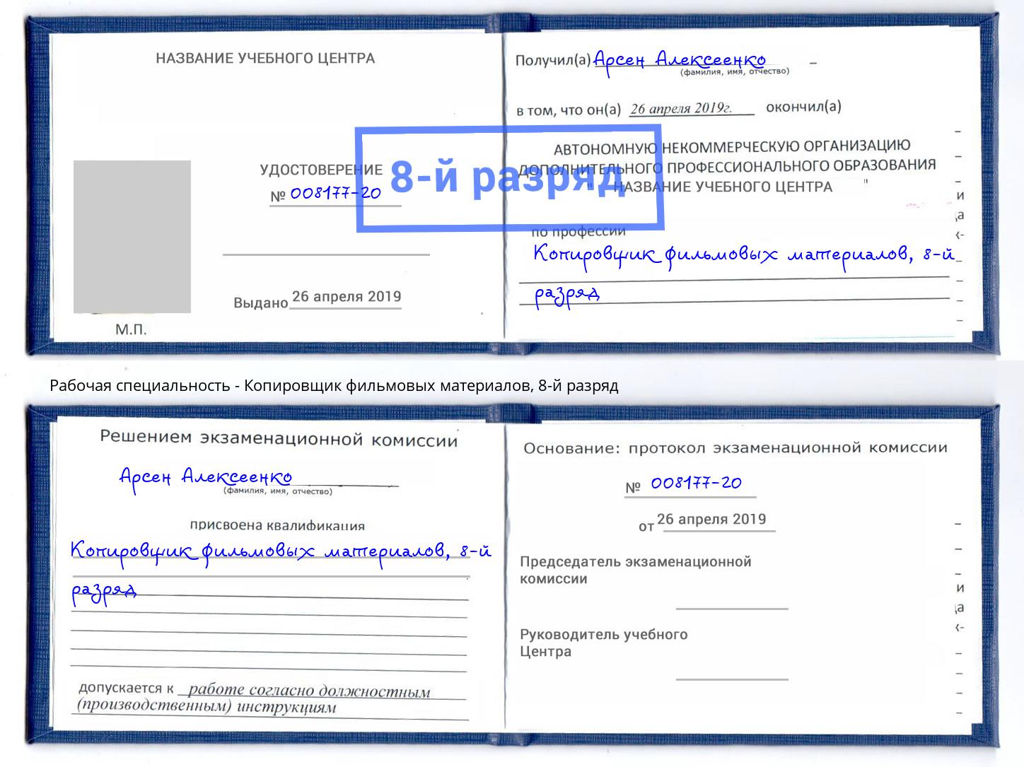 корочка 8-й разряд Копировщик фильмовых материалов Лянтор